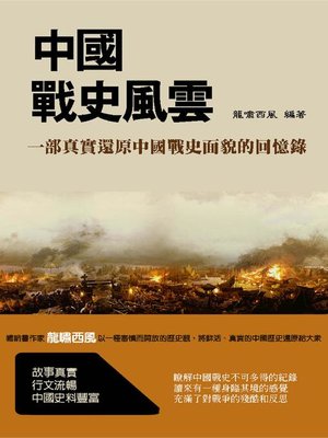 cover image of 中國戰史風雲